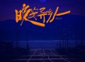 简弘亦《晚安异乡人》[FLAC/MP3-320K]网盘下载