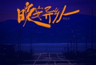 简弘亦《晚安异乡人》[FLAC/MP3-320K]网盘下载