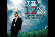 赵鹏2008年专辑《低音风12级》[FLAC/MP3-320K]网盘下载