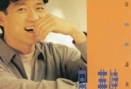 周华健1991年专辑《让我欢喜让我忧》[无损flac]网盘下载