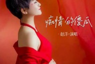 赵洋《痴情的傻瓜》[无损flac|320K高品质MP3]网盘下载