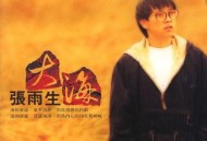 张雨生1992年专辑《大海》[无损flac]网盘下载