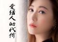 李英《爱错人的代价》[FLAC/MP3-320K]网盘下载