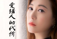 李英《爱错人的代价》[FLAC/MP3-320K]网盘下载