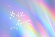 傅梦彤《为你存在》[FLAC/MP3-320K]网盘下载