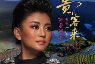 阿鲁阿卓《贵客来》[无损flac|320K高品质MP3]网盘下载