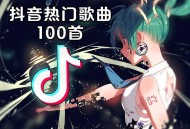 抖音热门歌曲100首[202407期][无损flac|320K高品质MP3]网盘下载