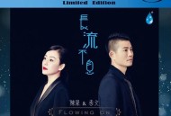 陈果&孝文首张二重唱专辑《长流不息》[无损flac]网盘下载