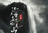 霄磊《还不曾去过倒悬山》[FLAC/MP3-320K]网盘下载