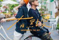 罗志祥、Miusa 妙莎《有点爱 (feat. Miusa妙莎)》[无损flac|320K高品质MP3]网盘下载