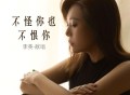 李英《不怪你也不恨你》[FLAC/MP3-320K]网盘下载