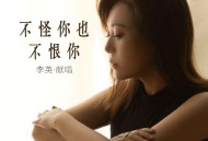 李英《不怪你也不恨你》[FLAC/MP3-320K]网盘下载