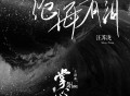 汪苏泷《沧海有泪》[无损FLAC|320K高品质MP3]网盘下载