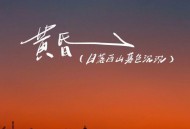 韩小欠《黄昏（日落西山暮色沉沉）》[FLAC/MP3-320K]网盘下载