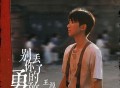 王源《别丢了你的勇敢》[无损FLAC|320K高品质MP3]网盘下载