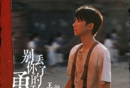 王源《别丢了你的勇敢》[无损FLAC|320K高品质MP3]网盘下载