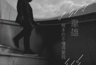 韦雄《根本你不懂得爱我》[无损flac]网盘下载