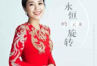 云朵《永恒的旋转》[无损flac]网盘下载