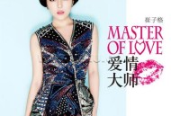 崔子格2014年专辑《爱情大师》[无损flac]网盘下载