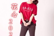 孙艺琪《花心2025》[FLAC/MP3-320K]网盘下载