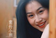 四熹丸子《窗外小雨》[FLAC/MP3-320K]网盘下载