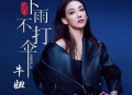 牛妞、祁隆《下雨不打伞》[无损flac|320K高品质MP3]网盘下载