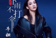 牛妞、祁隆《下雨不打伞》[无损flac|320K高品质MP3]网盘下载