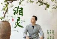 王琪《湘灵》[FLAC/MP3-320K]网盘下载