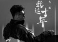 大欢《我这十年》[无损flac|320K高品质MP3]网盘下载