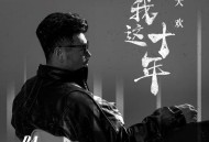 大欢《我这十年》[无损flac|320K高品质MP3]网盘下载