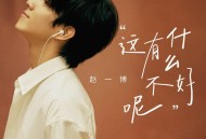 赵一博《这有什么不好呢》[无损flac|320K高品质MP3]网盘下载