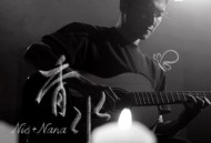 谢霆锋、欧阳娜娜《香水》[FLAC/MP3-320K]网盘下载