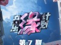 《音乐缘计划》第7期[无损FLAC|320K高品质MP3]网盘下载