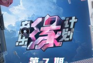 《音乐缘计划》第7期[无损FLAC|320K高品质MP3]网盘下载