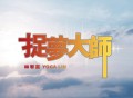 林宥嘉《捉梦大师》[FLAC/MP3-320K]网盘下载