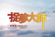 林宥嘉《捉梦大师》[FLAC/MP3-320K]网盘下载