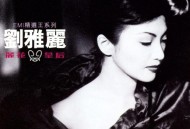 EMI精选王系列之丽花皇后:刘雅丽[FLAC/MP3-320K]网盘下载