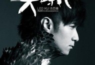 古巨基2011年专辑《大时代》[无损flac]网盘下载