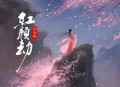 尹昔眠《红颜劫》[无损flac|320K高品质MP3]网盘下载