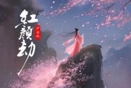 尹昔眠《红颜劫》[无损flac|320K高品质MP3]网盘下载