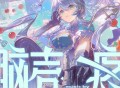 洛天依、ilem《脑壳疼》[FLAC/MP3-320K]网盘下载