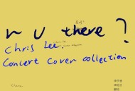 李宇春演唱会翻唱精选集《在吗?》[无损FLAC|320K高品质MP3]网盘下载