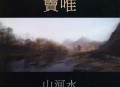 窦唯1998年专辑《山河水》[无损flac]网盘下载
