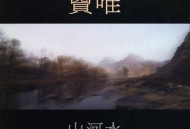 窦唯1998年专辑《山河水》[无损flac]网盘下载