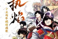 汪东城《执焰》[FLAC/MP3-320K]网盘下载