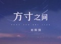 刘阳阳《方寸之间》[无损flac|320K高品质MP3]网盘下载