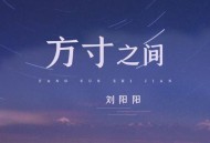刘阳阳《方寸之间》[无损flac|320K高品质MP3]网盘下载
