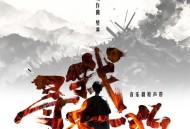 《寻找李二狗》音乐剧原声带[FLAC/MP3-320K]网盘下载