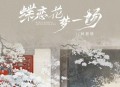 阿悠悠《蝶恋花梦一场》[无损flac|320K高品质MP3]网盘下载