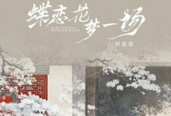 阿悠悠《蝶恋花梦一场》[无损flac|320K高品质MP3]网盘下载